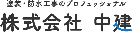 塗装・防水工事のプロフェッショナル　株式会社　中建