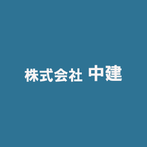 中建|鹿児島市で信頼される民間工事会社