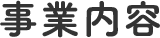 事業内容