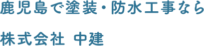 鹿児島で塗装・防水工事なら株式会社　中建