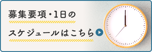 募集要項・１日のスケジュールはこちら