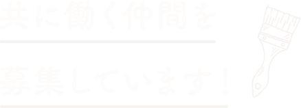 共に働く仲間を募集しています！